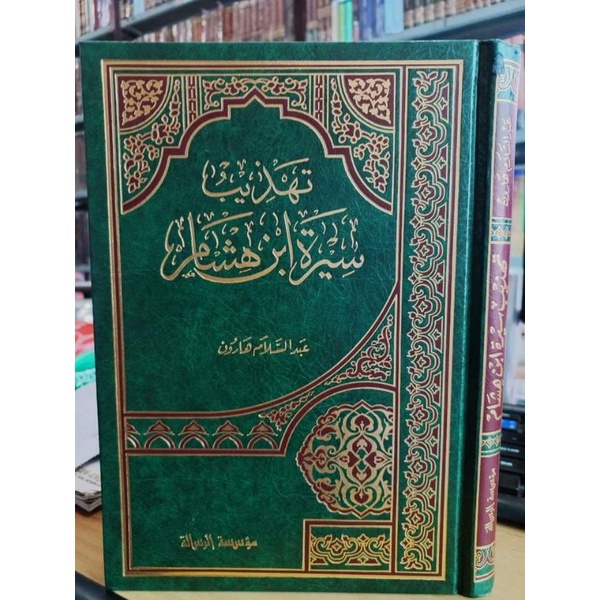 Tahdzib Sirah Ibnu Hisyam Ar Risalah Beirut Siroh Ibnu Hisyam تهذيب سيرة ابن هشام