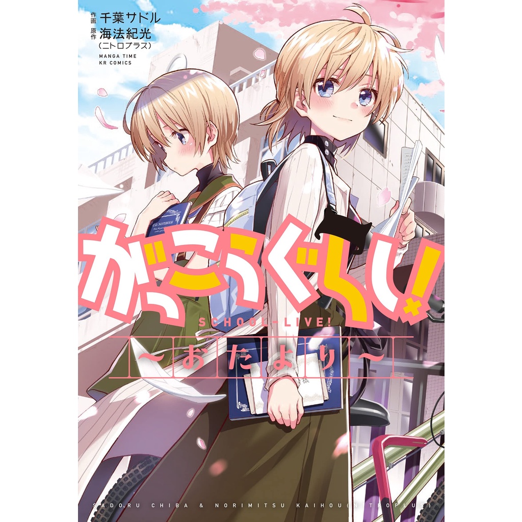 Gakkou Gurashi Otayori - School Live Letter - Komik Manga Jepang