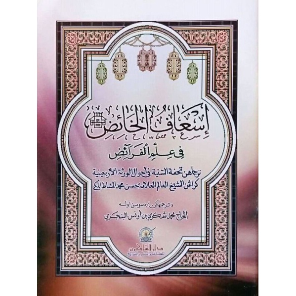 Is'aful Khaidh fi Ilmi Faraidh Melayu