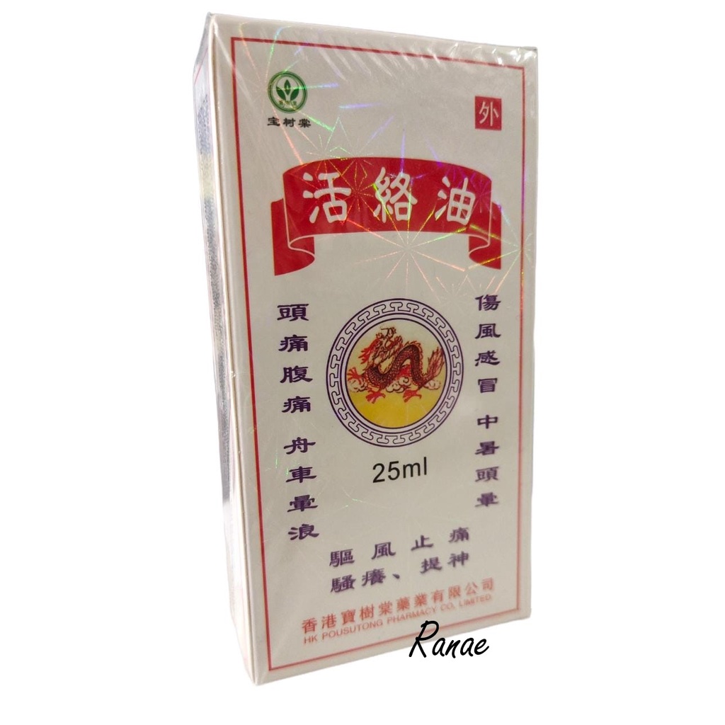 25ml Active Oil HuoLuoYou - Huo Luo You Medicated Oil