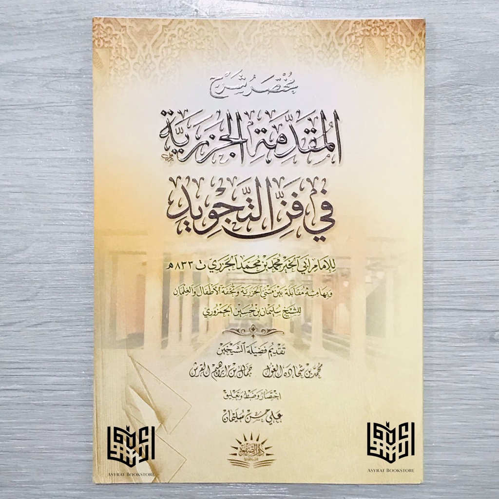 Kitab Mukhtashor Syarh Al Muqoddimah Al Jazariyyah fi Fanni At Tajwid | مختصر المقدمة الجزرية في فن التجويد