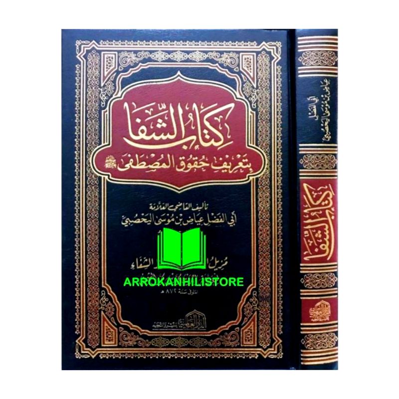Kitab Asy Syifa Kitab As Syifa BITA'RIFI Huquqil Musthofa Dar Alamiyah الشفا بتعريف حقوق المصطفى
