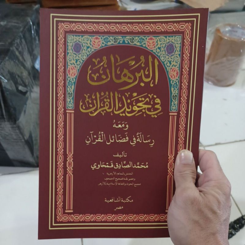 البرهان في تجويد القرآن ومعه رسالة في فضائل القرآن Al Burhan Fii Tajwid Ak Qur'an