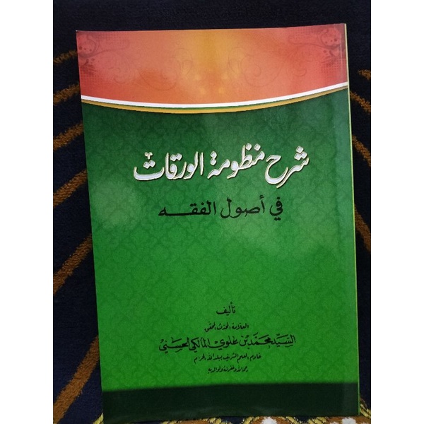 Syarah Mandzumatul Waroqot Waroqot شرح منظومة الورقات