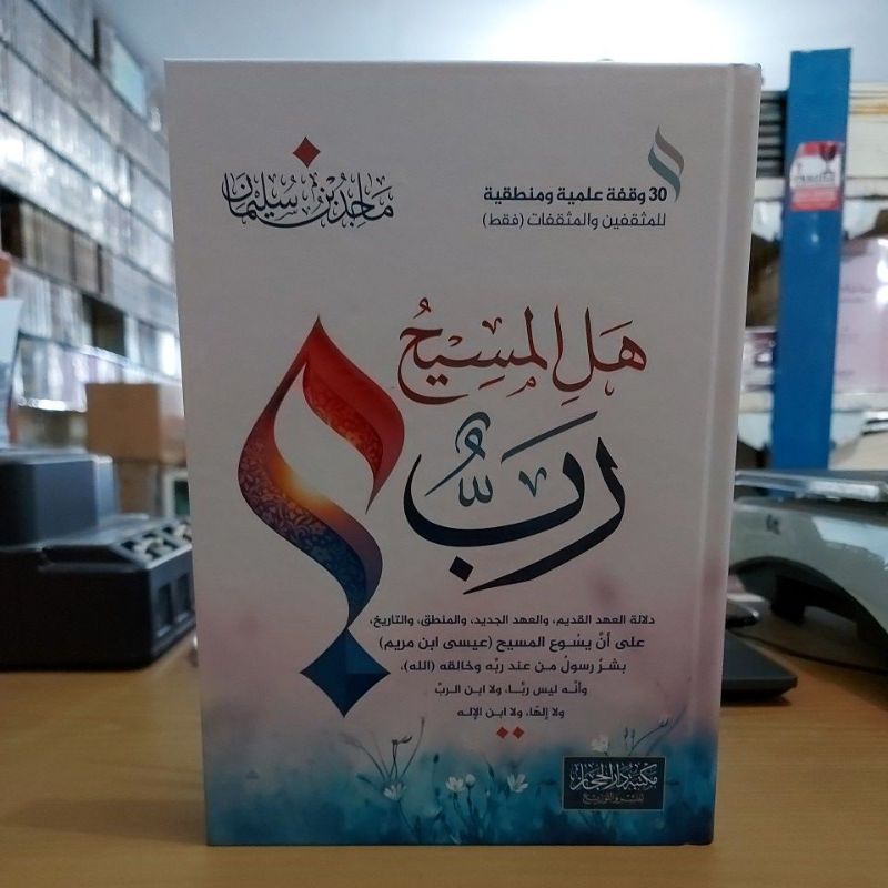 هل المسيح رب كرتوني شموا طبعة مكتبة دار الفجر  Hal Masih Robbun