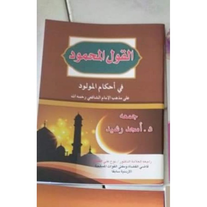 al Qoul al Mahmud fi Ahkamil Maulud