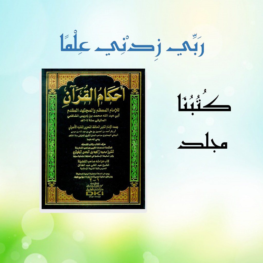 Ahkamul Quran Lis Syafii Ulumul Quran / أحكام القرآن للشافعي , Kitab Fiqih