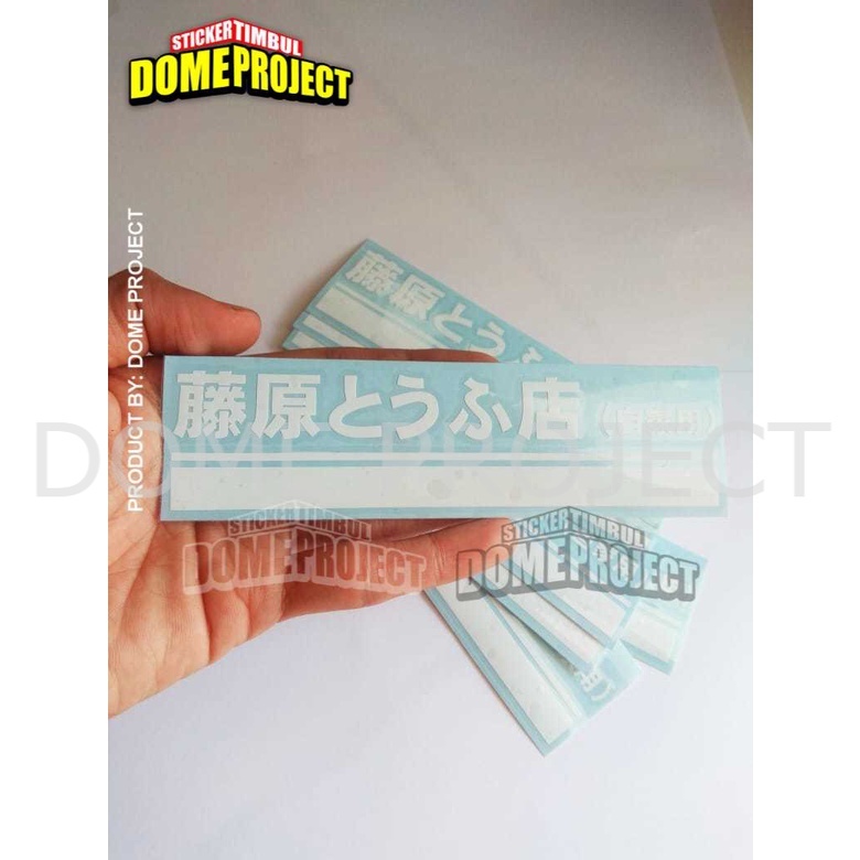 Stiker Motor Cutting Jepang INITIAL D TOFU PUTIH STIKER CUTTING SATUAN STIKER MOTOR AKSESORIS MOTOR