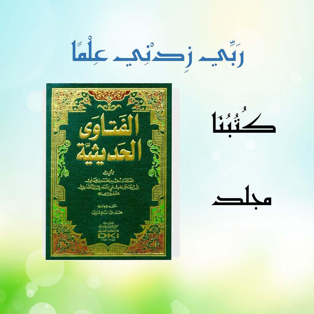 Al Fatawa Al Haditsiyah / Fatawa Haditsiyah / الفتاوى الحديثية