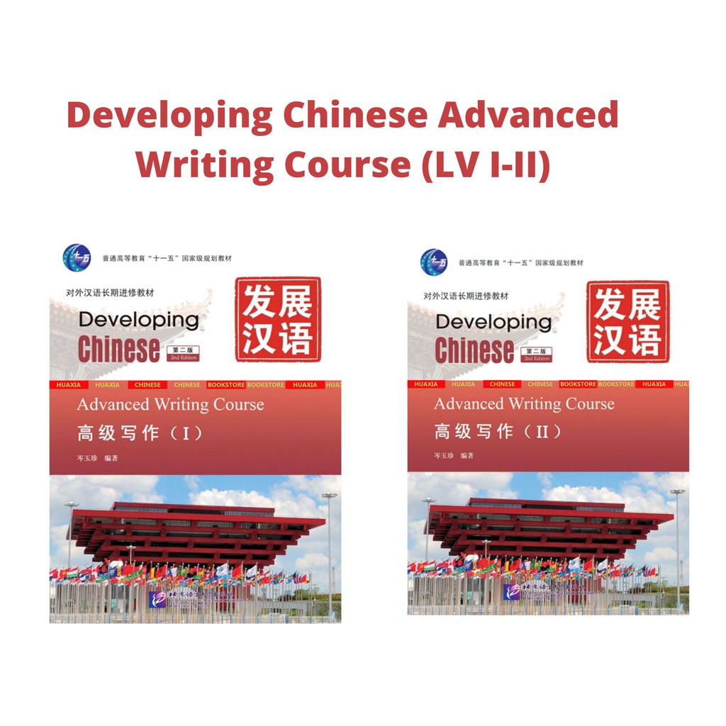 Advanced Writing Course (2nd Edition) Developing Chinese