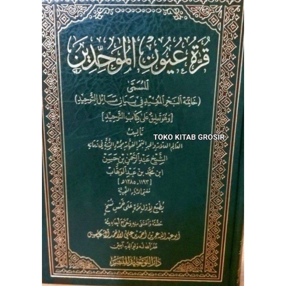 

Qurrotu Uyun Muwahhidin vقرة عيون الموحدين