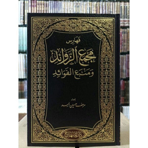 

مجمع الزوائد ومنبع الفوائد للإمام الهيثمي 1/23 - دار المنهاج - سعودي جدة - i_Majmu zawaid alhaitsami