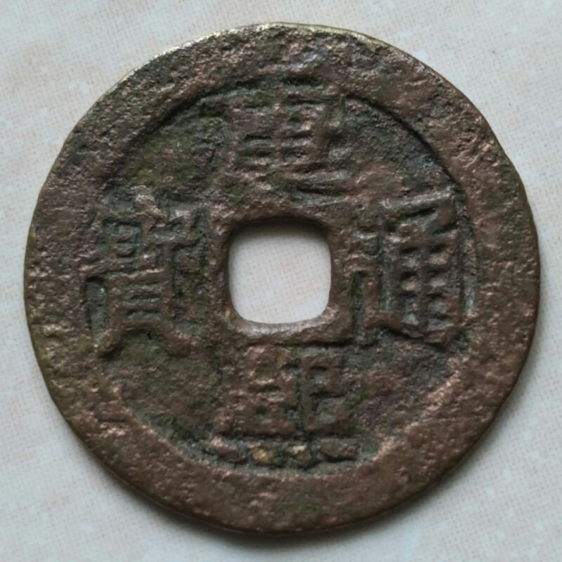 Koin Kepeng Gobog Cina 1 Cash Dinasti Ching 1662-1722 Kang Xi - Boo Chiowan - KX1