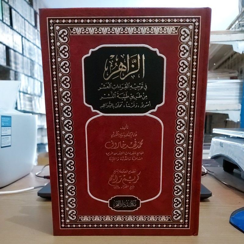 الزاهر في توجيه القراءات العشر من طريق طيبة النشر -فني شموا طبعة مكتبة دار الفجر