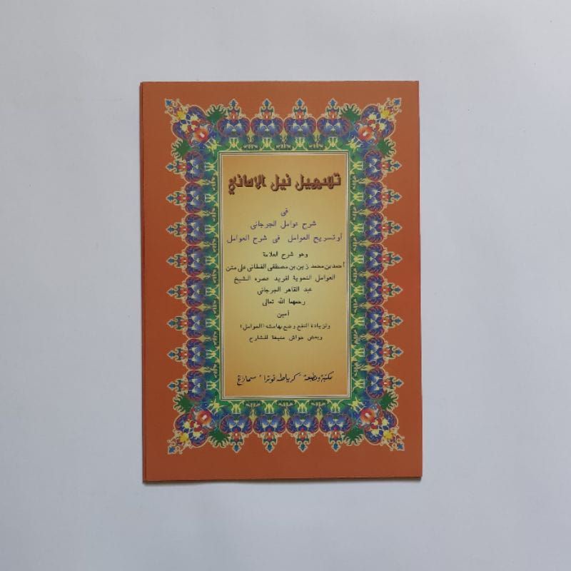 

kitab Syarah awamil Al jurjani cetakan Toha putra ( M )