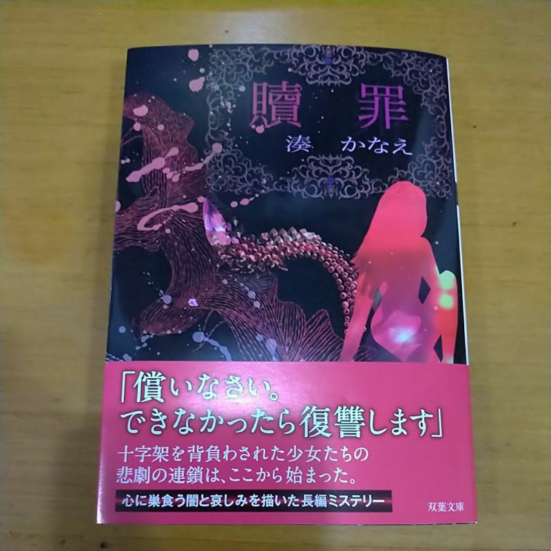 Light Novel Jepang Penance - Minato Kanae