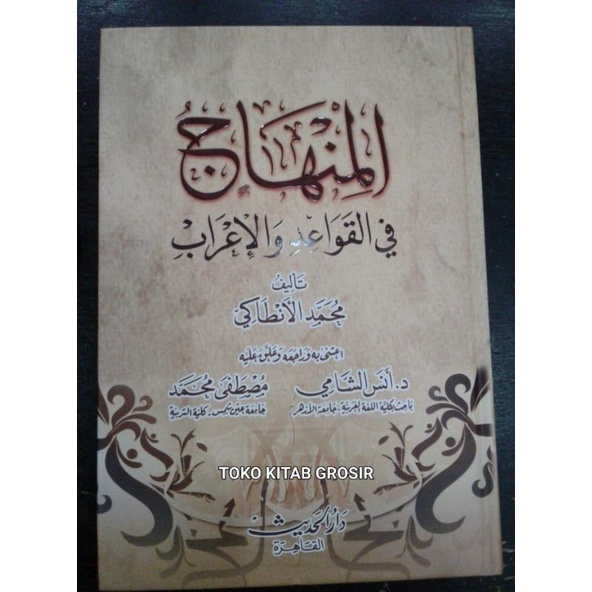 

Al Minhaj Fi Qowaid I'rob المنهاج القواعد الإعراب