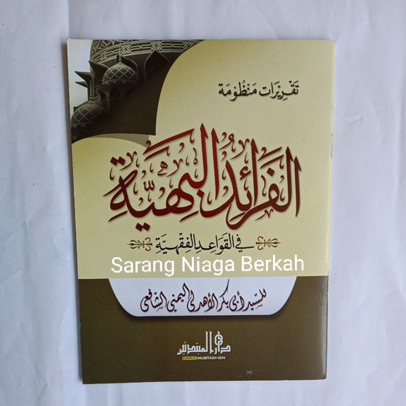 Taqrirot Faroidul Bahiyah fi Qowaidul Fiqhiyah تقريرات الفرائد البهية في القواعد الفقهية