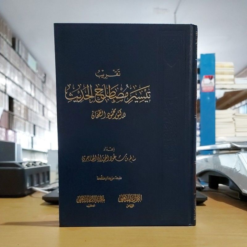 تقريب تيسير مصطلح الحديث للدكتور محمود الطحان-فني شموا طبعة مكتبة الإمام الذهبي Kitab Taqrib Taisir 