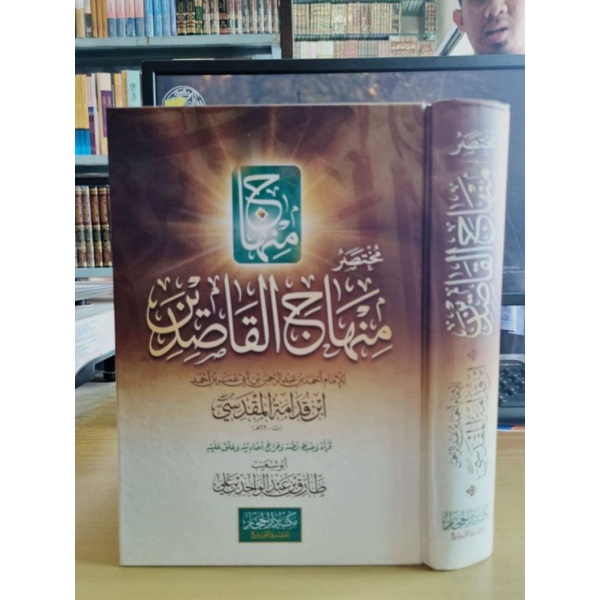 مختصر منهاج القاصدين MUKHTASHOR MINHAJUL QOSHIDIN