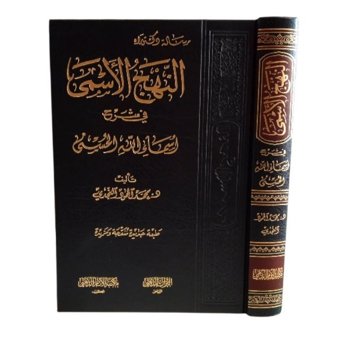 كتاب النهج الأسمى kitab an nahjul asma
