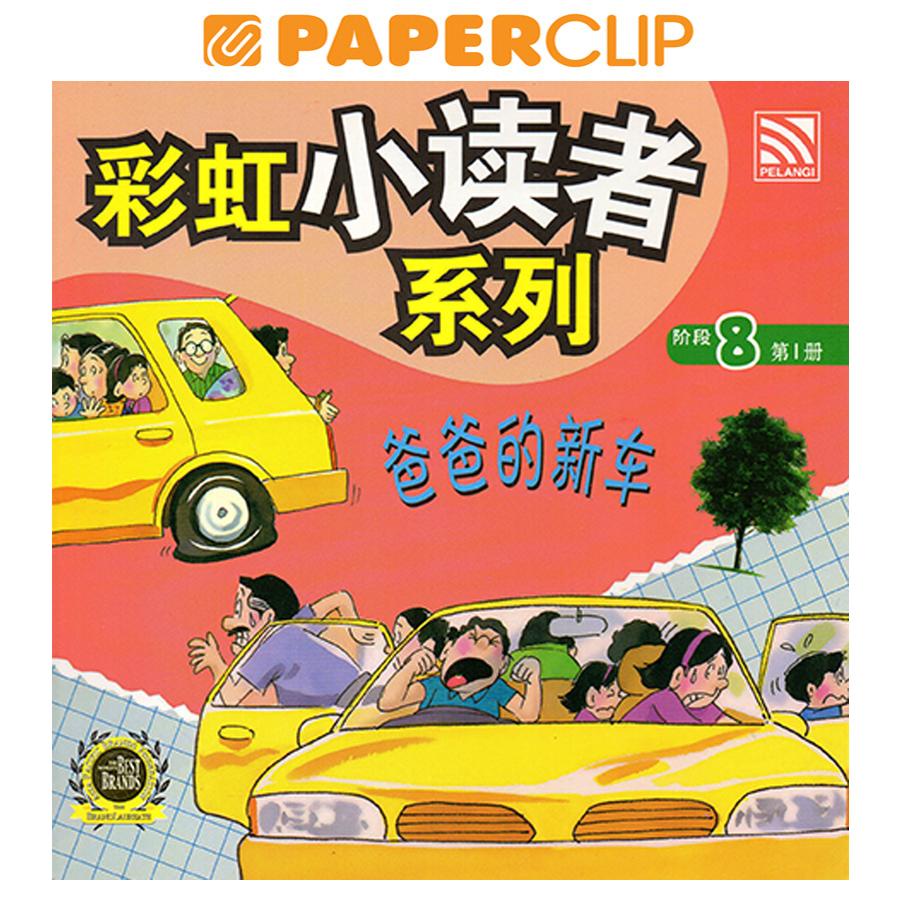MANDARIN BOOKS - Cai Hong Xiao Du Che Xi Lie 8 - Ba Ba De Xin Che