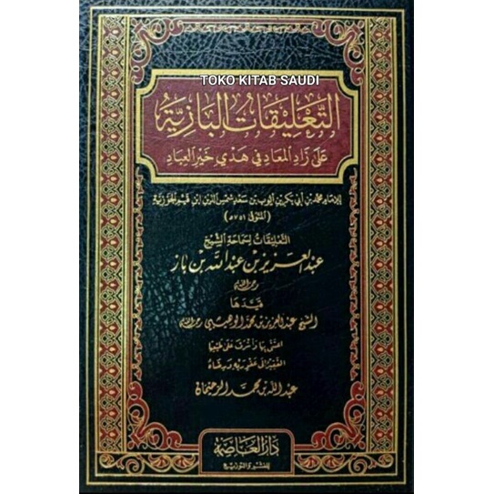 

التعليقات البازية على زاد المعاد At ta'liqotul baaziyyah 'ala zadil ma'ad