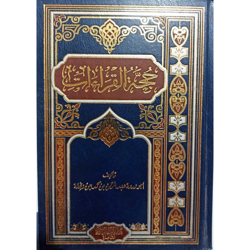 حجة القراءات - دار ابن الجوزي القاهرة