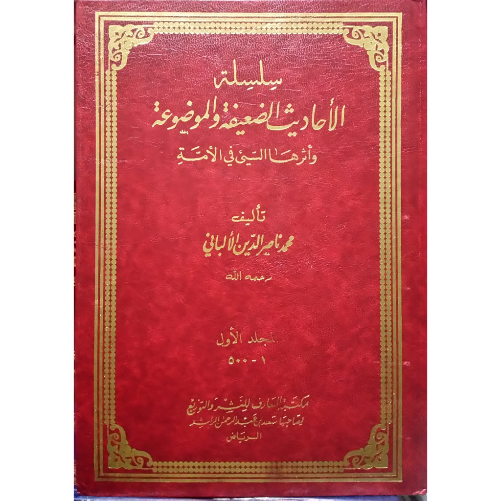 سلسلة الأحاديث الضعيفة والموضوعة - مكتبة المعارف