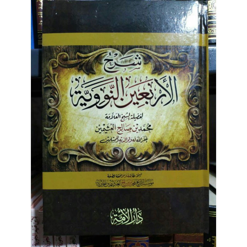 Syarah arbain Nawawi syeikh utsaimin شرح  الأربعين النووية