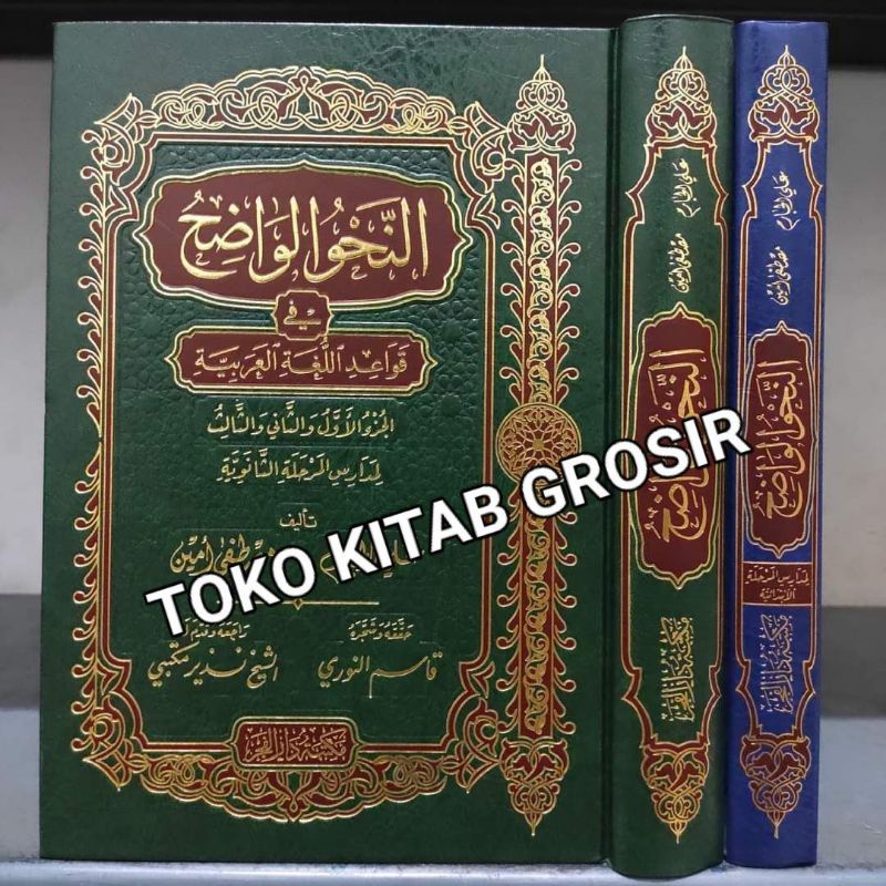 

النحو الواضح في قواعد اللغة العربية Nahwul wadhih, nahwu wadih