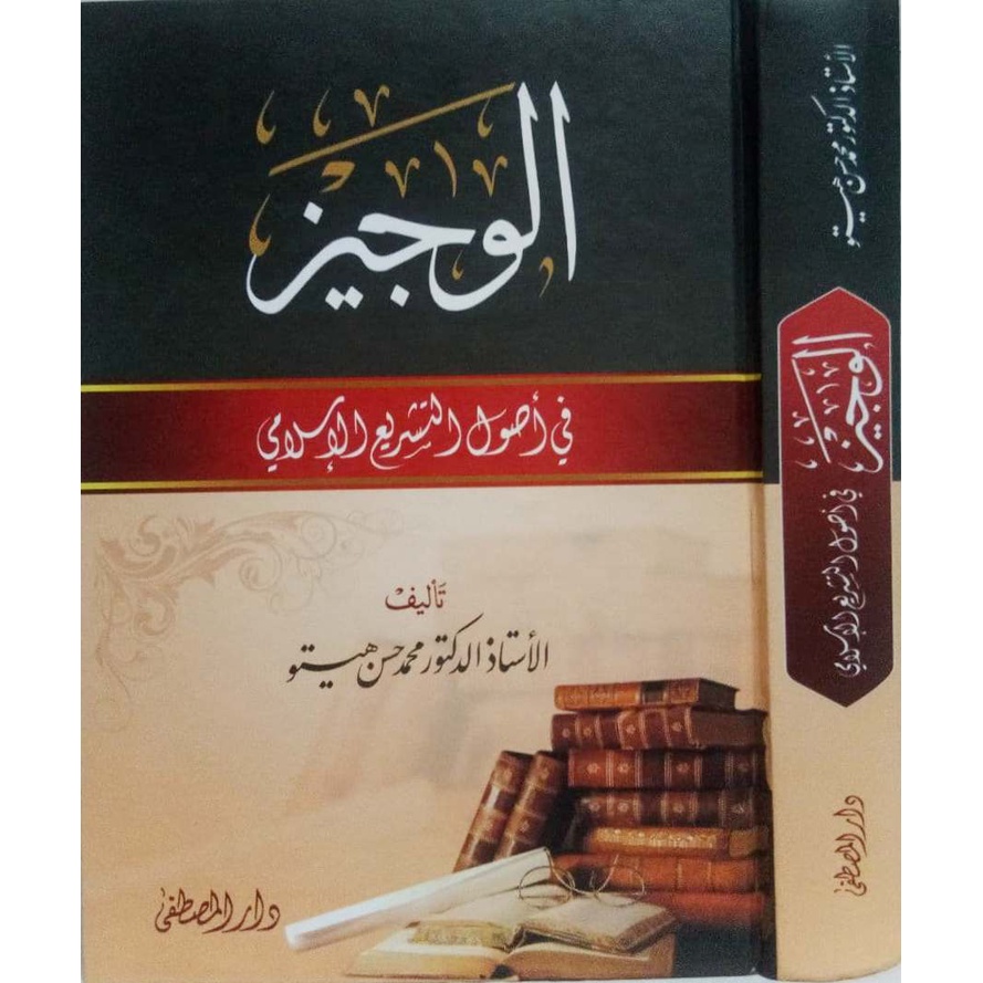 Al-Wajiz DM | الوجيز في أصول التشريع الإسلامي - دار المصطفى