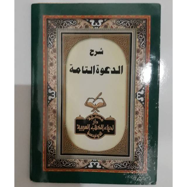 Kitab Dakwatut Tamah Kitab Dakwah strategi dakwah Kitab Addakwatut tamah kitab dakwatuttamah kitab