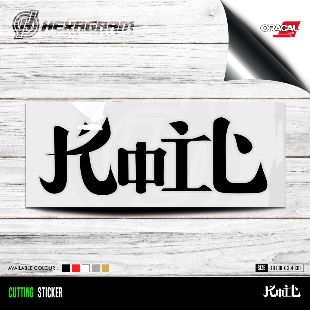 Cutting Sticker KOIL Band | Stiker Band Koil