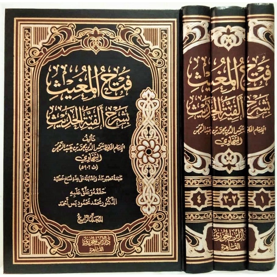 Fathul Mughis DIJC | فتح المغيث بشرح ألفية الحديث - دار ابن الجوزي القاهرة