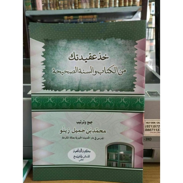 

خذ عقيدتك من الكتاب والسنة الصحيحة - غلاف - الشافعية - k_Khudz aqidatak