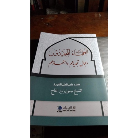 al ulama al mujaddidun