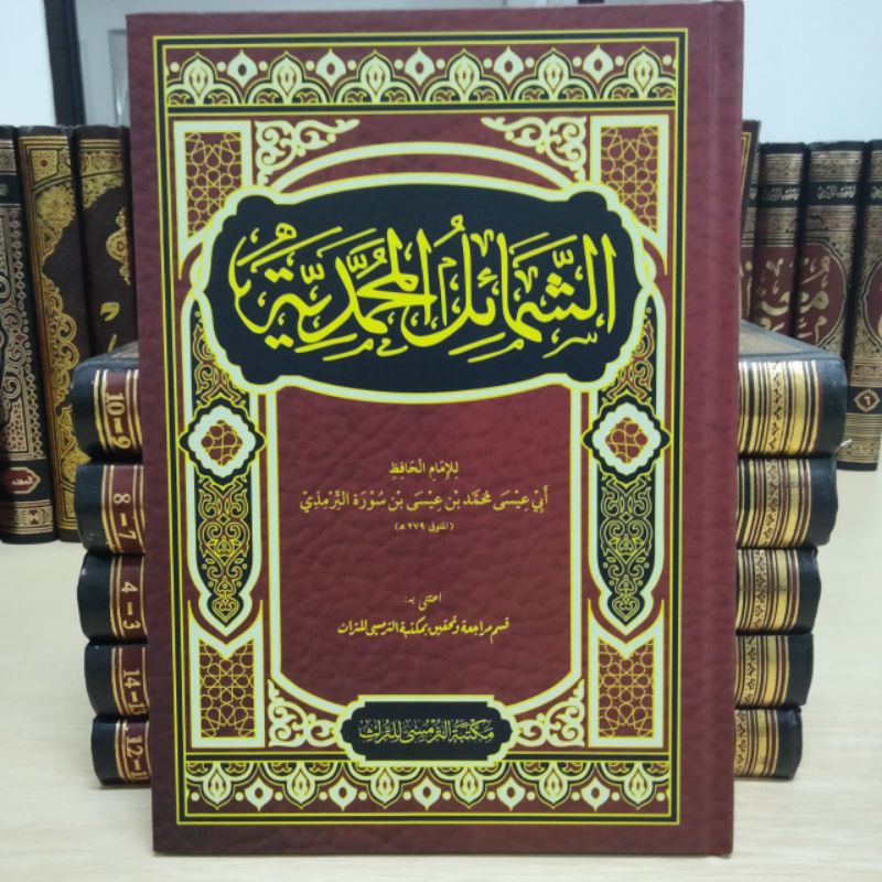الشمائل المحمدية / kitab asy-syamailul Muhammadiyah/syamail Muhammadiyah