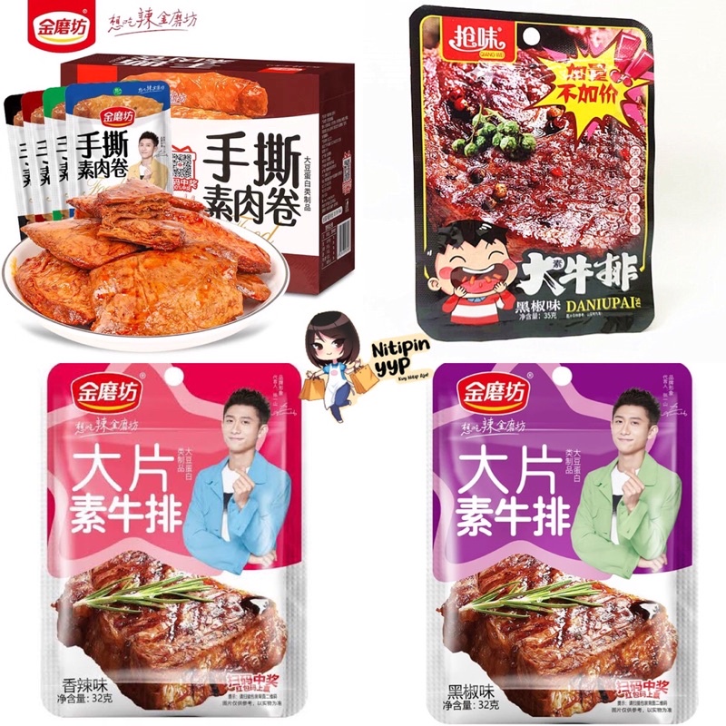 Cemilan Instant Dendeng Steak Roll Vegetarian - Shredded Meat SoyBean Steak - JinMoFang QiangWei Daging Meat Roll Vegetarian Snack China Siap Saji (32gr &amp; 22gr)