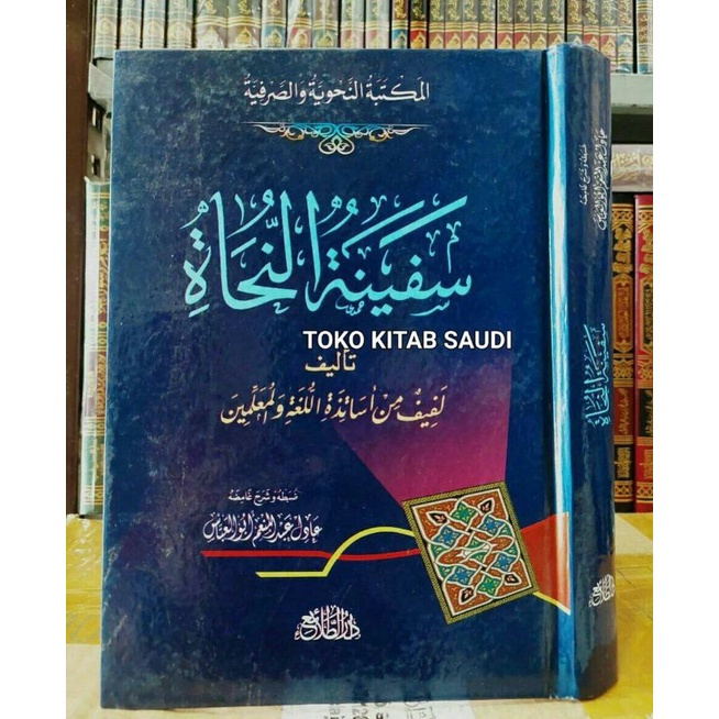 

سفينة النحاة Safinatun najah