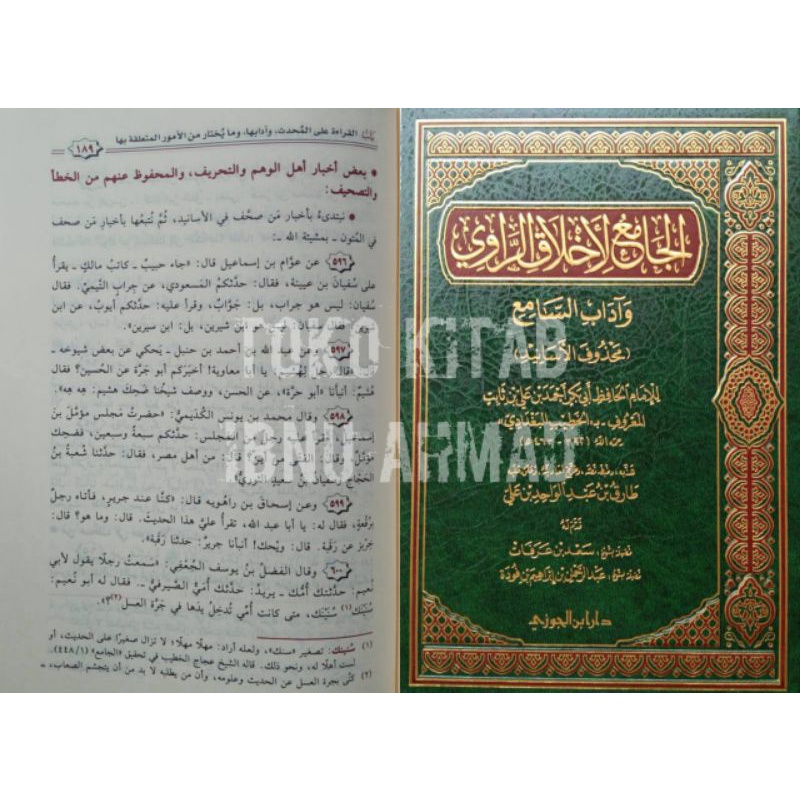 Al Jami' li Akhlaq ar Rowy wa Adab as Sami' | الجامع لأخلاق الراوي وآداب السامع