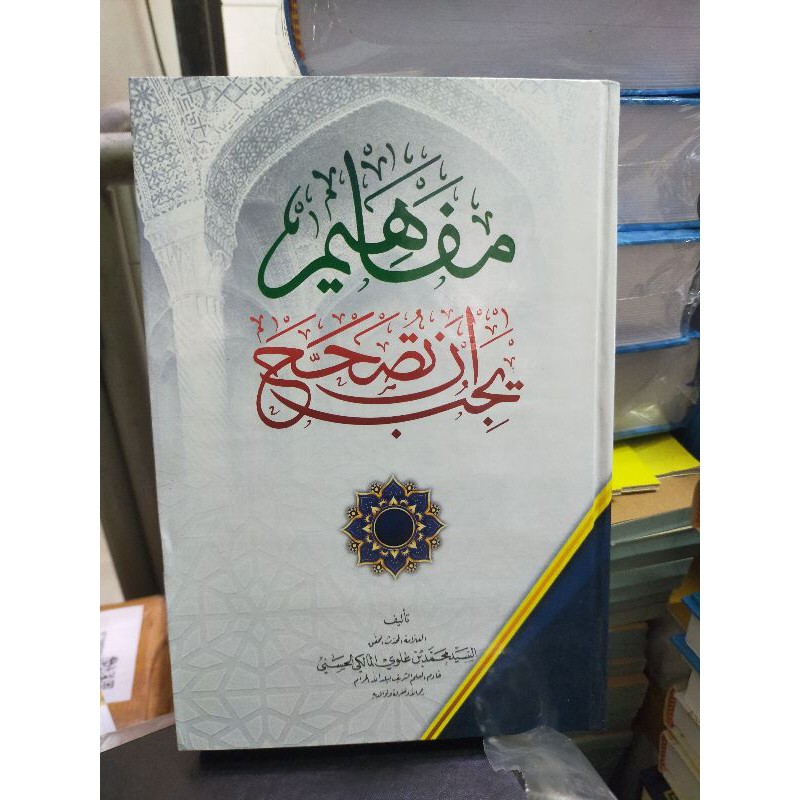 Mafahim Yajibu an tushohhah