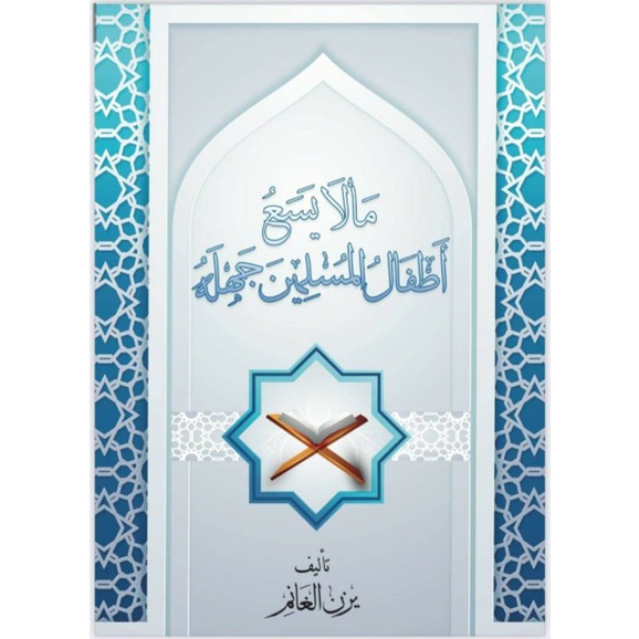 

Kitab ما لا يسع أطفال المسلمين جهله (Apa-apa yang harus diketahui oleh setiap anak muslim)