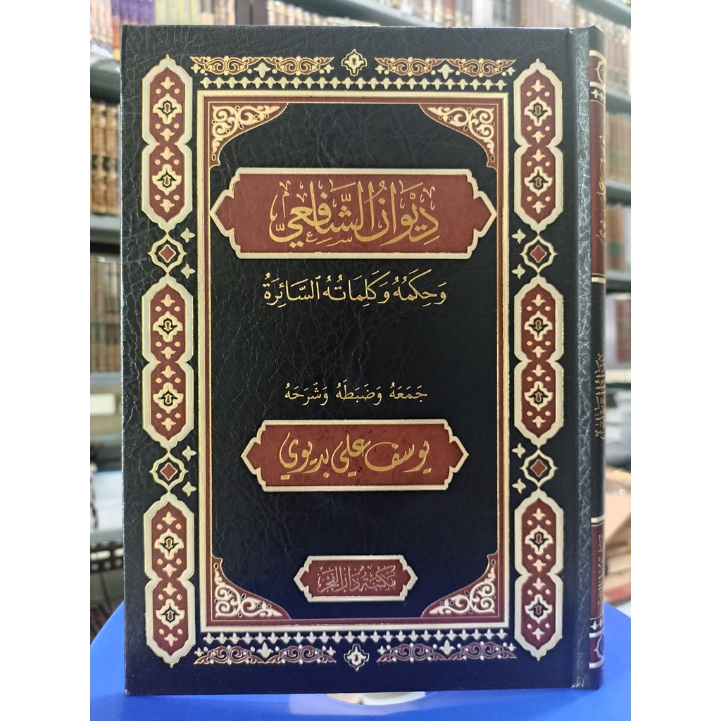 ديوان الشافعي - مكتبة دار الفجر دمشق
