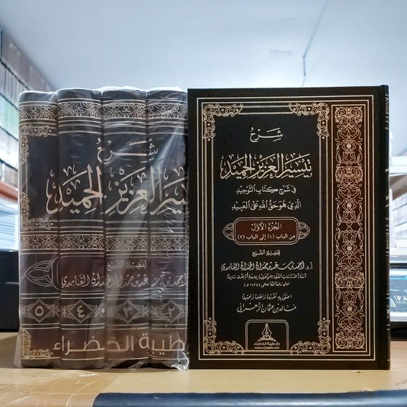 Syarah Taisir Azizil Hamid شرح تيسير العزيز الحميد ١/٥ فني شموا طبعة دار طيبة الخضراء