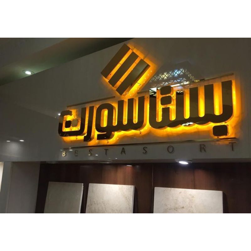 HURUF TIMBUL ACRYLIC LED BACKLIGHT, HURUF LETTER ACRYLIC LED BACKLIGHT, HURUF LETER AKRILIK BACKLIGH