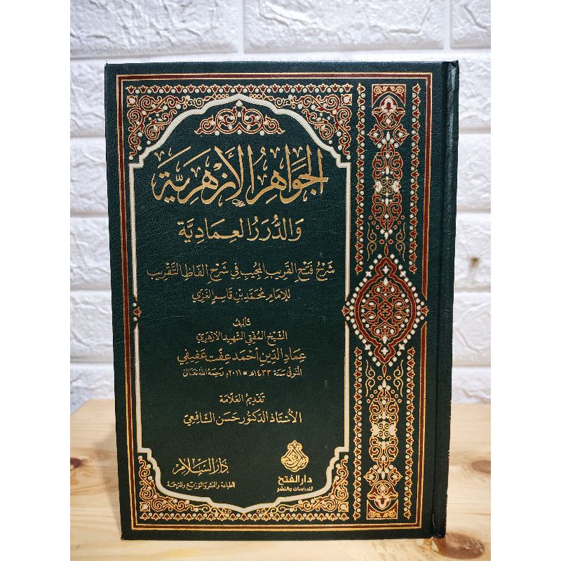 Jawahir Azhariyyah Syarah Fathul Qorib