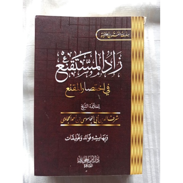 Matan Zadul Mustaqni متن زاد المستقنع