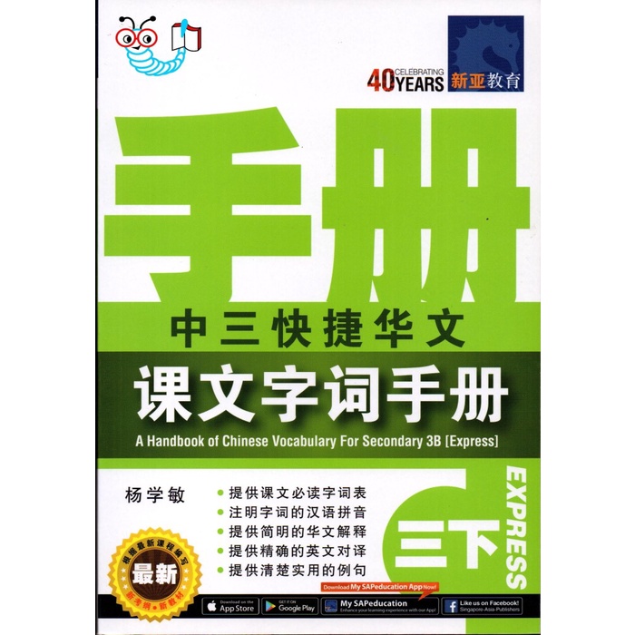 SAP A Handbook of Chinese Vocabulary for Secondary 3B (Express)