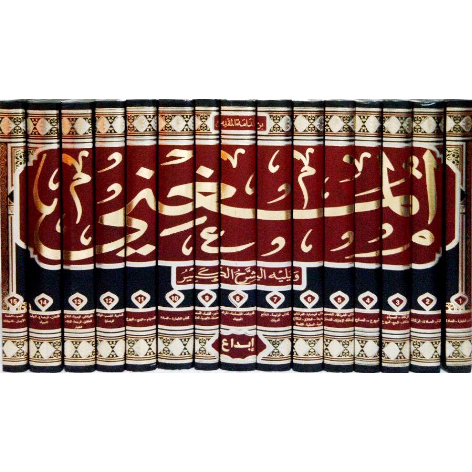 Al-Mughni Ibnu Qudamah ibda | المغني ويليه الشرح الكبير - إبداع